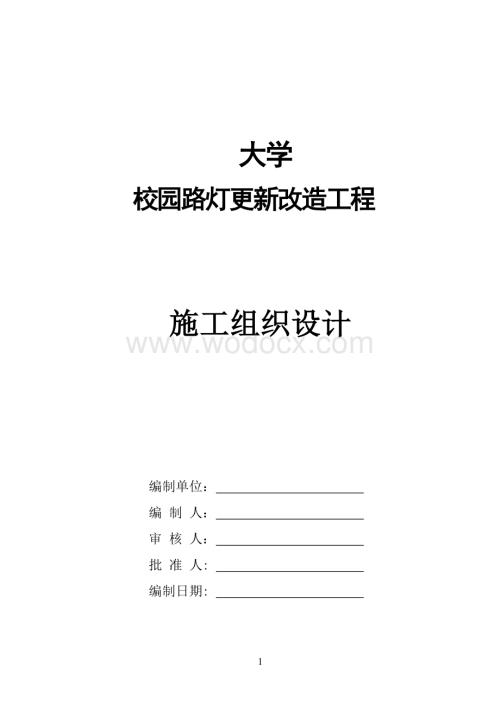 园路灯更新改造工程施工组织设计方案.doc