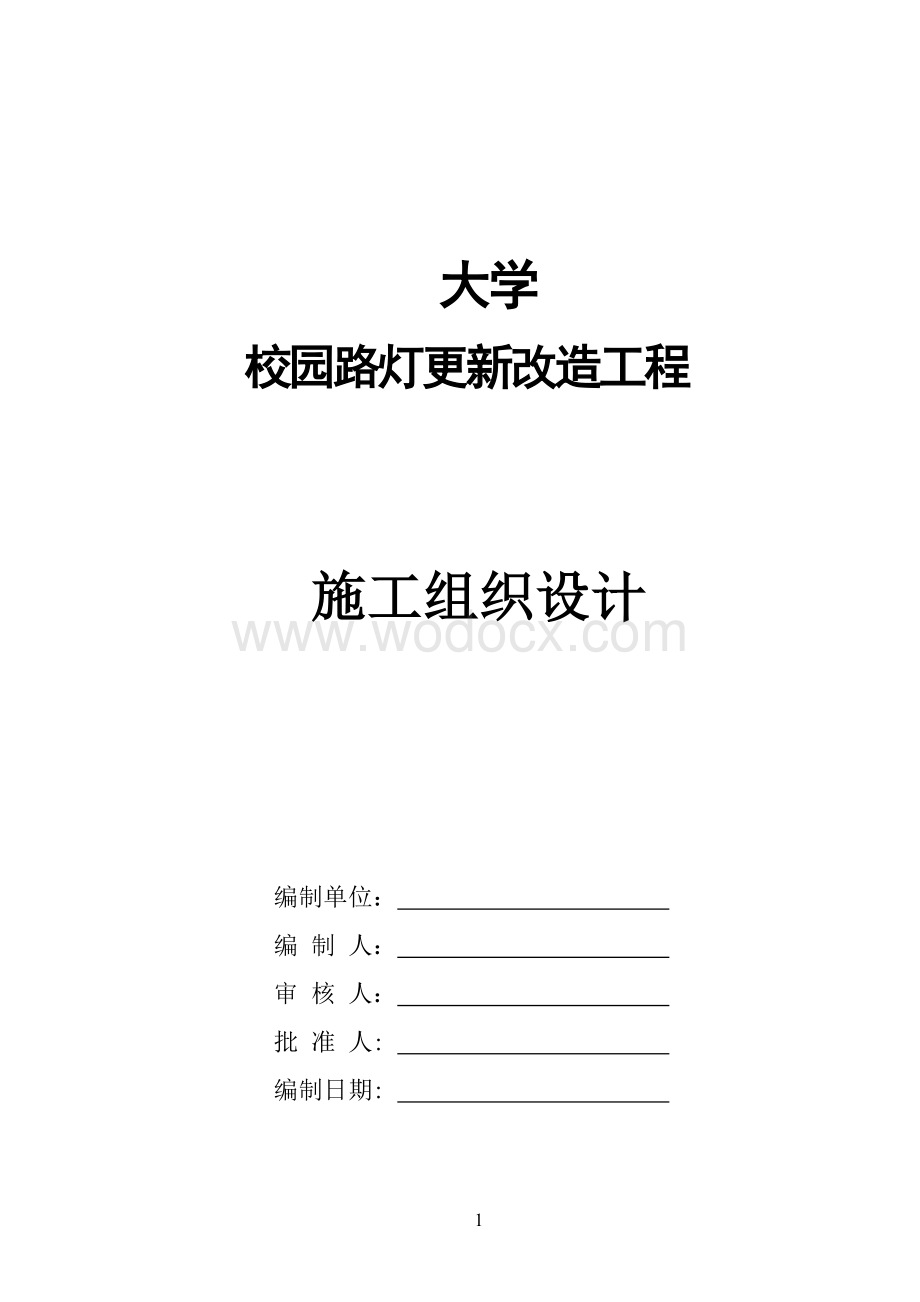 园路灯更新改造工程施工组织设计方案.doc_第1页