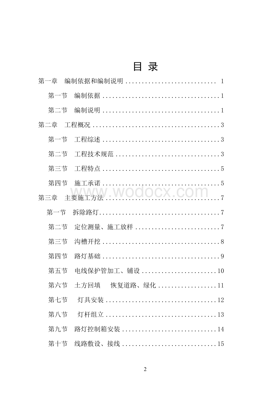 园路灯更新改造工程施工组织设计方案.doc_第2页