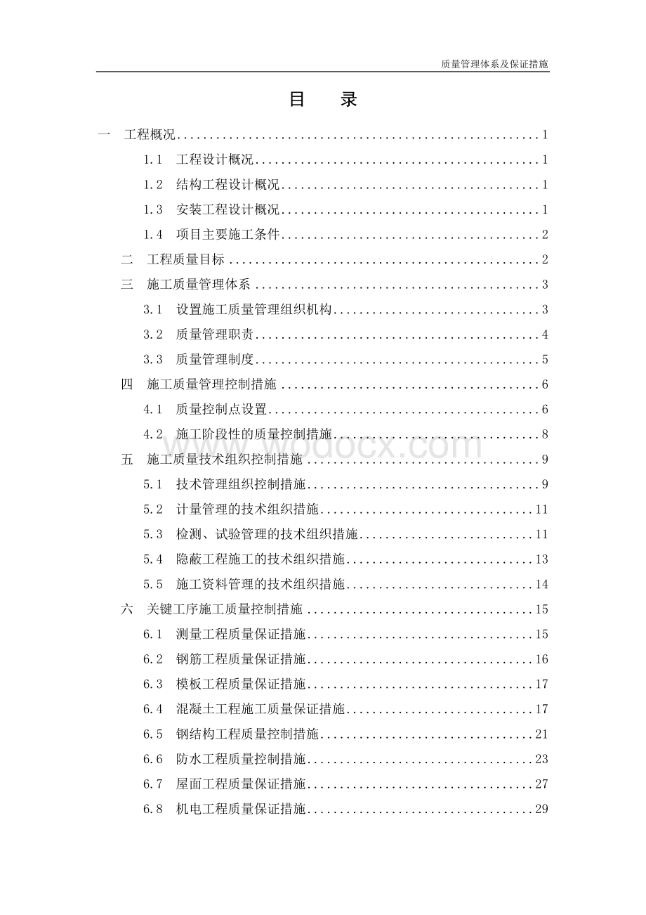 金融中心项目质量管理体系及保证措施.doc_第1页