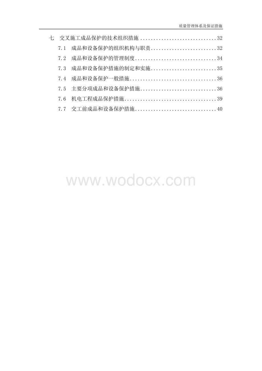 金融中心项目质量管理体系及保证措施.doc_第2页