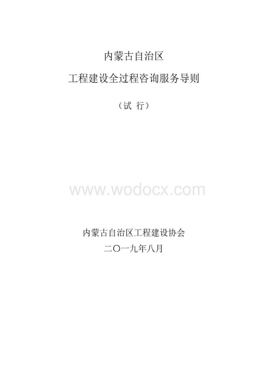 内蒙古自治区工程建设全过程咨询服务导则.docx_第1页