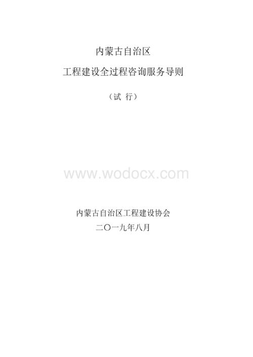 内蒙古自治区工程建设全过程咨询服务导则.docx