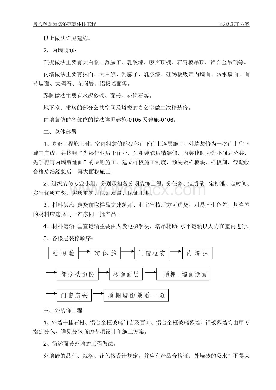 商住楼工程装修施工方案.doc_第2页