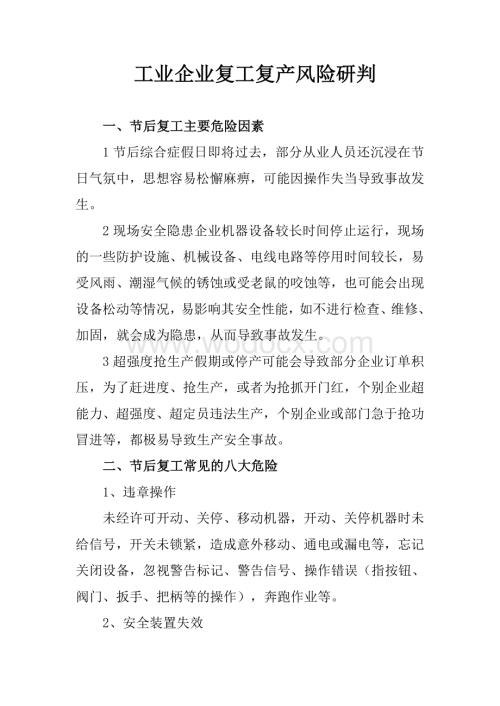 工业企业复工复产风险研判.docx