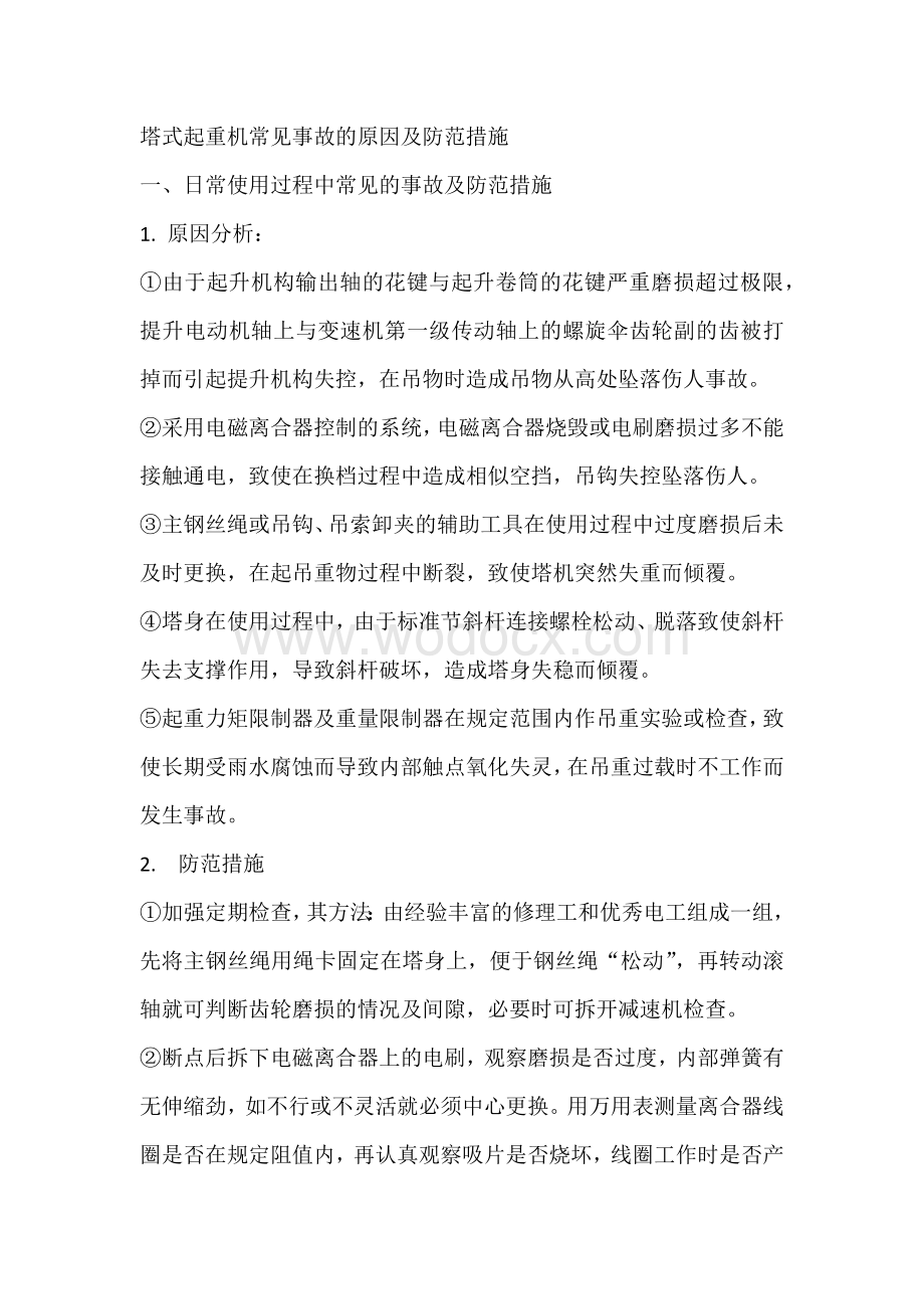 塔式起重机常见事故的原因及防范措施.docx_第1页