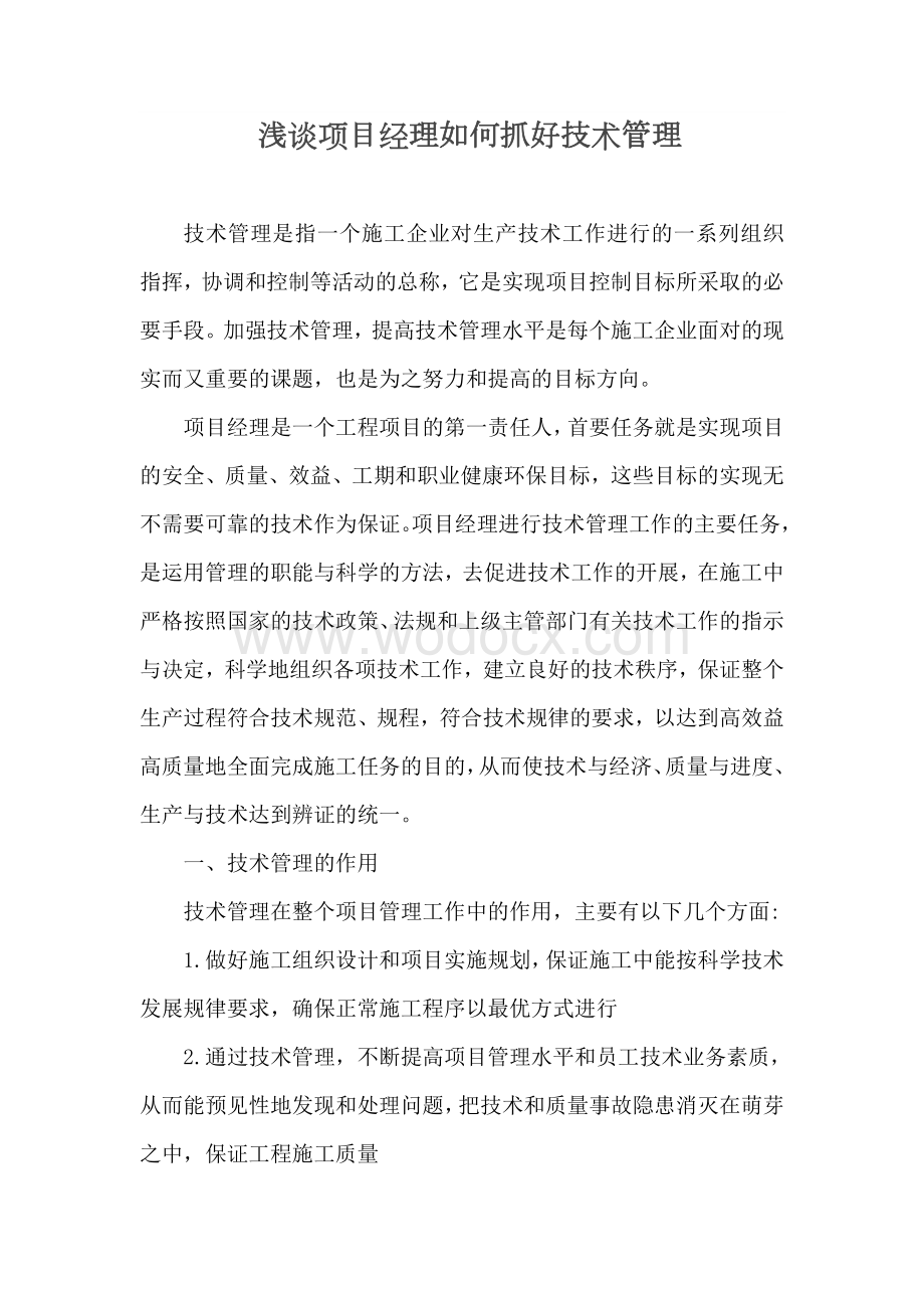 浅谈项目经理如何抓好技术管理.docx_第1页