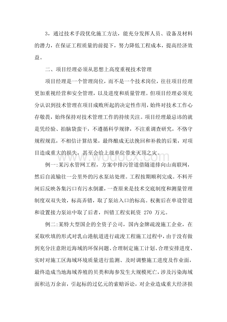 浅谈项目经理如何抓好技术管理.docx_第2页