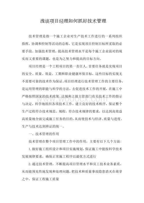 浅谈项目经理如何抓好技术管理.docx