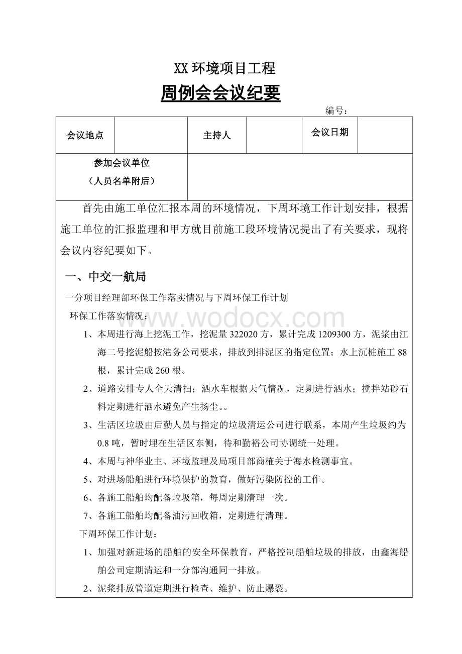 环境项目工程监理周例会会议纪要.doc_第1页