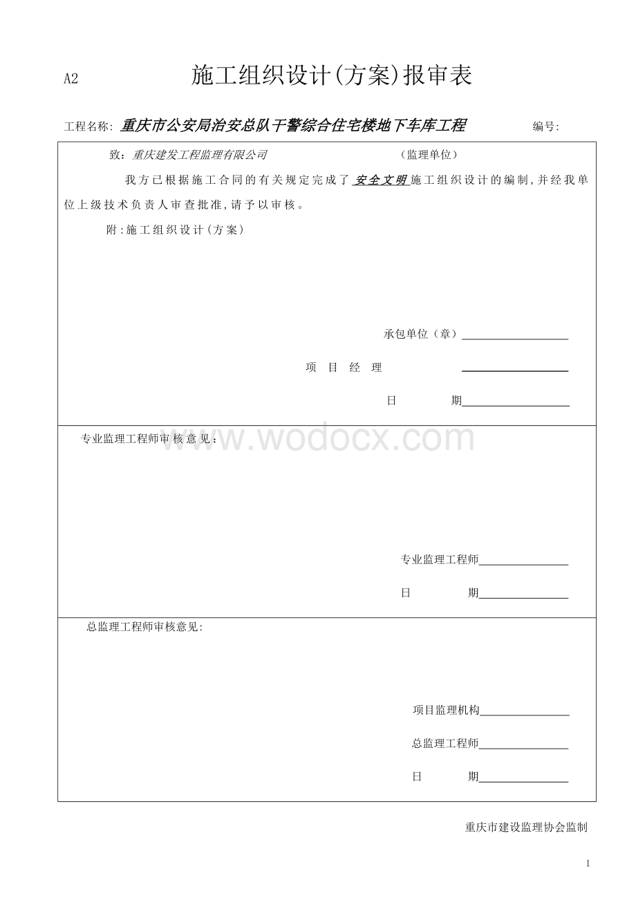 重庆某综合住宅楼车库工程安全文明施工方案.doc_第2页