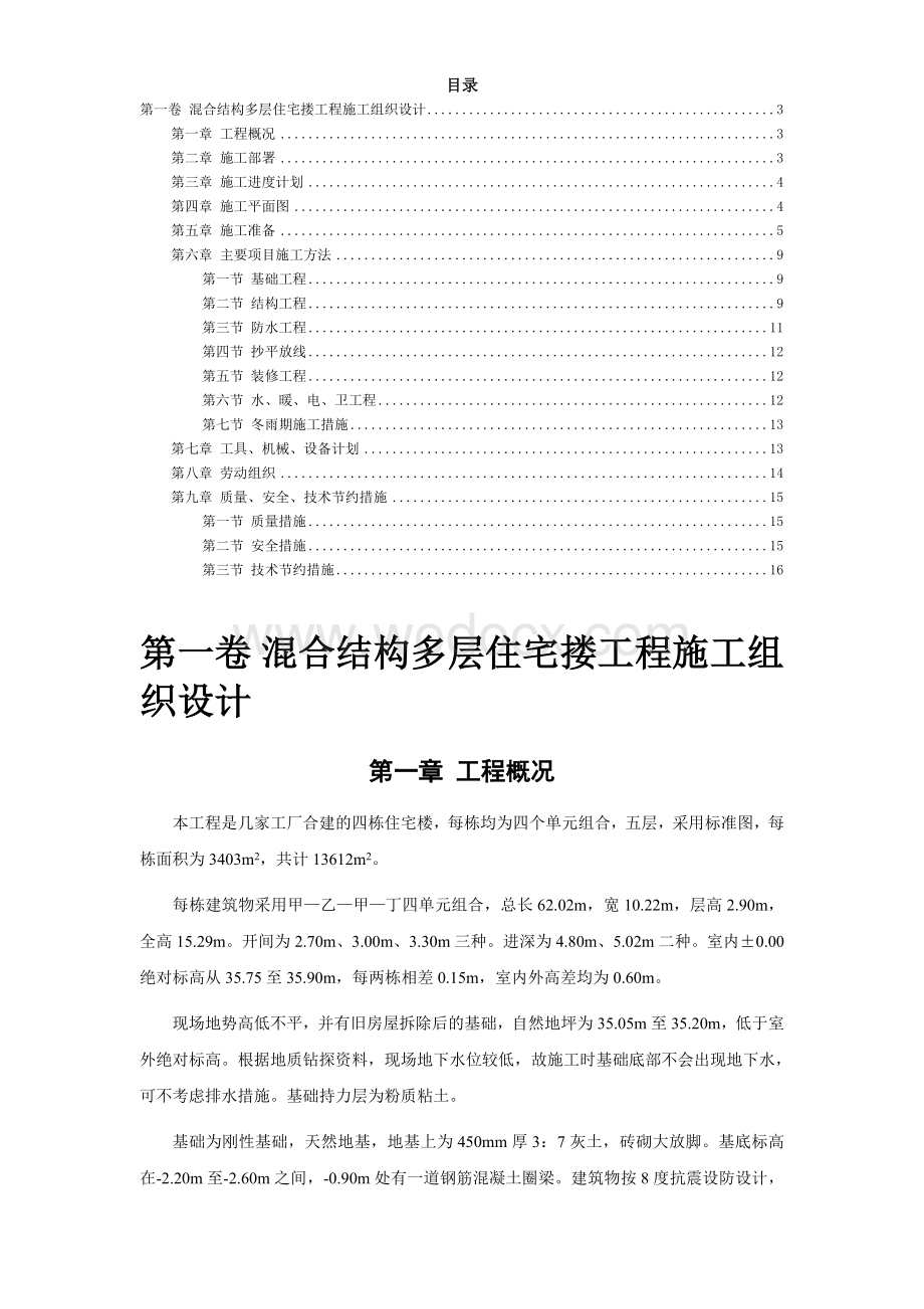 四栋住宅楼混合结构多层住宅搂工程施工组织设计方案.doc_第2页