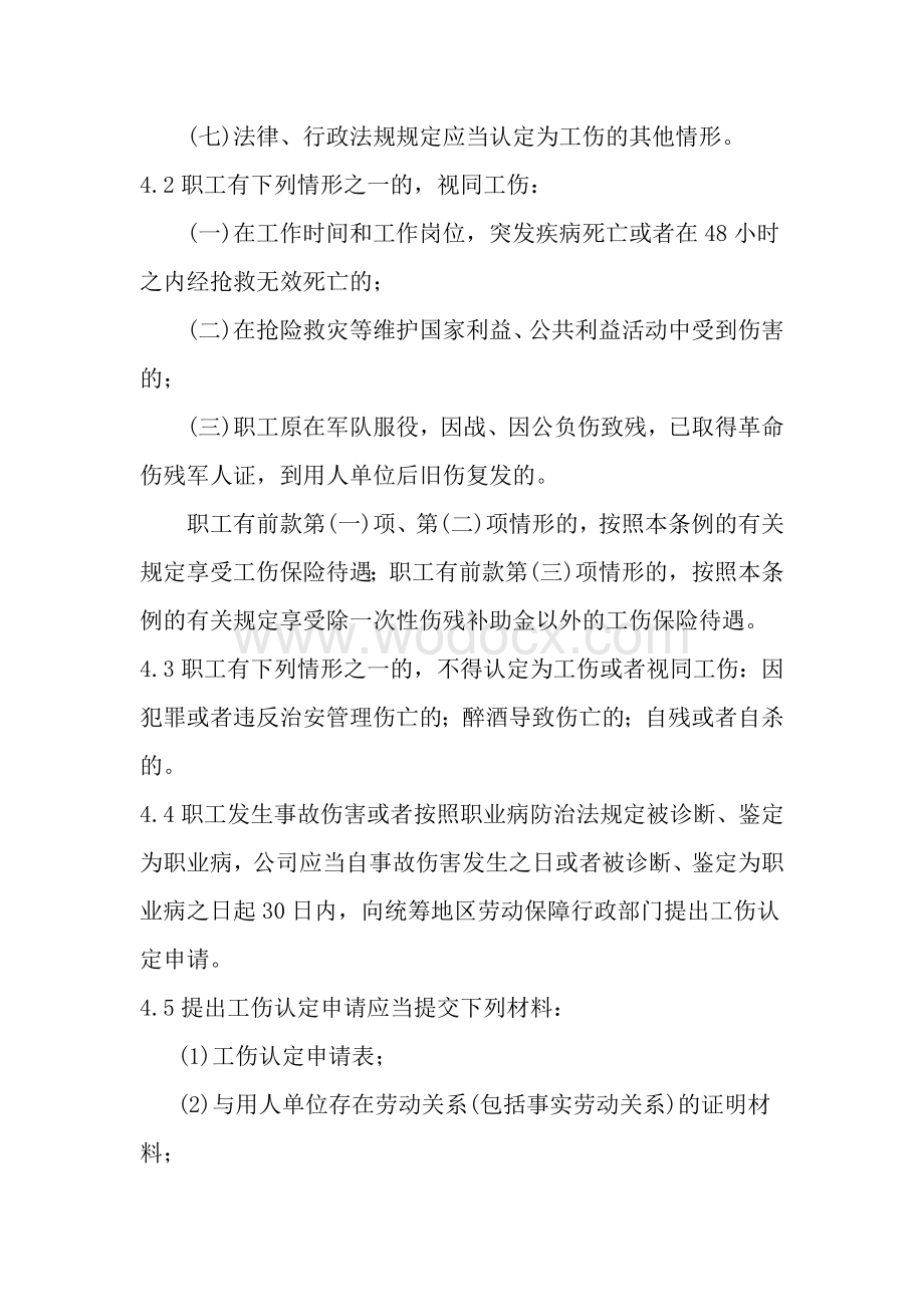 建筑项目工伤保险管理制度.doc_第2页