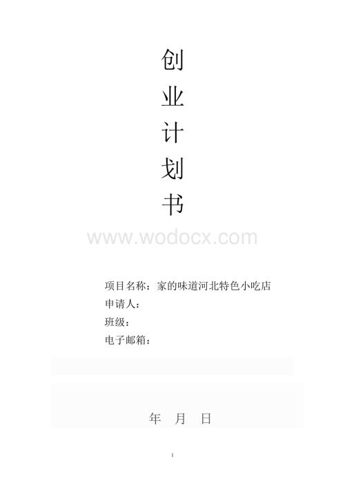 创业计划书-离职创业计划书.doc