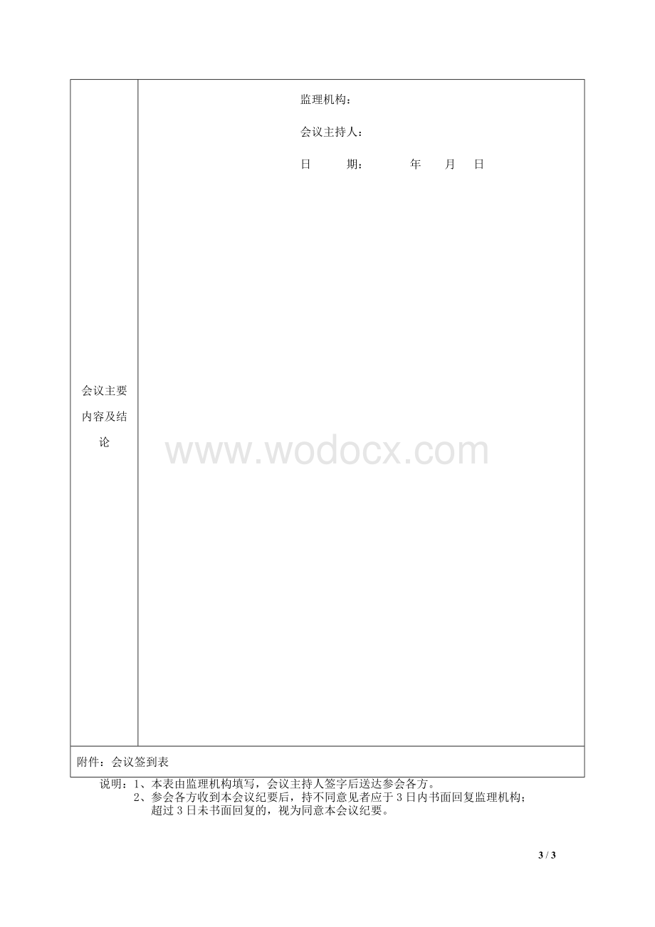 水利水电工程监理例会会议纪要.doc_第3页