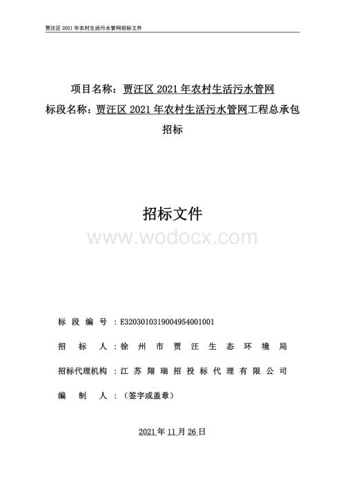 农村生活污水管网工程招标文件.pdf