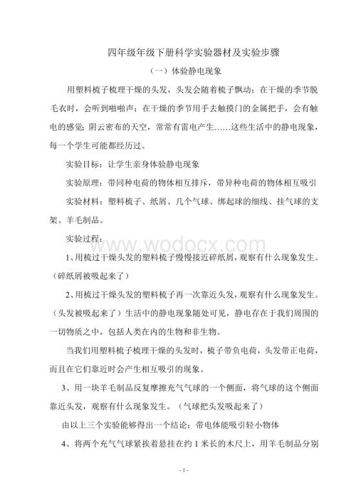 四年级年级下册科学实验器材及实验步骤.doc