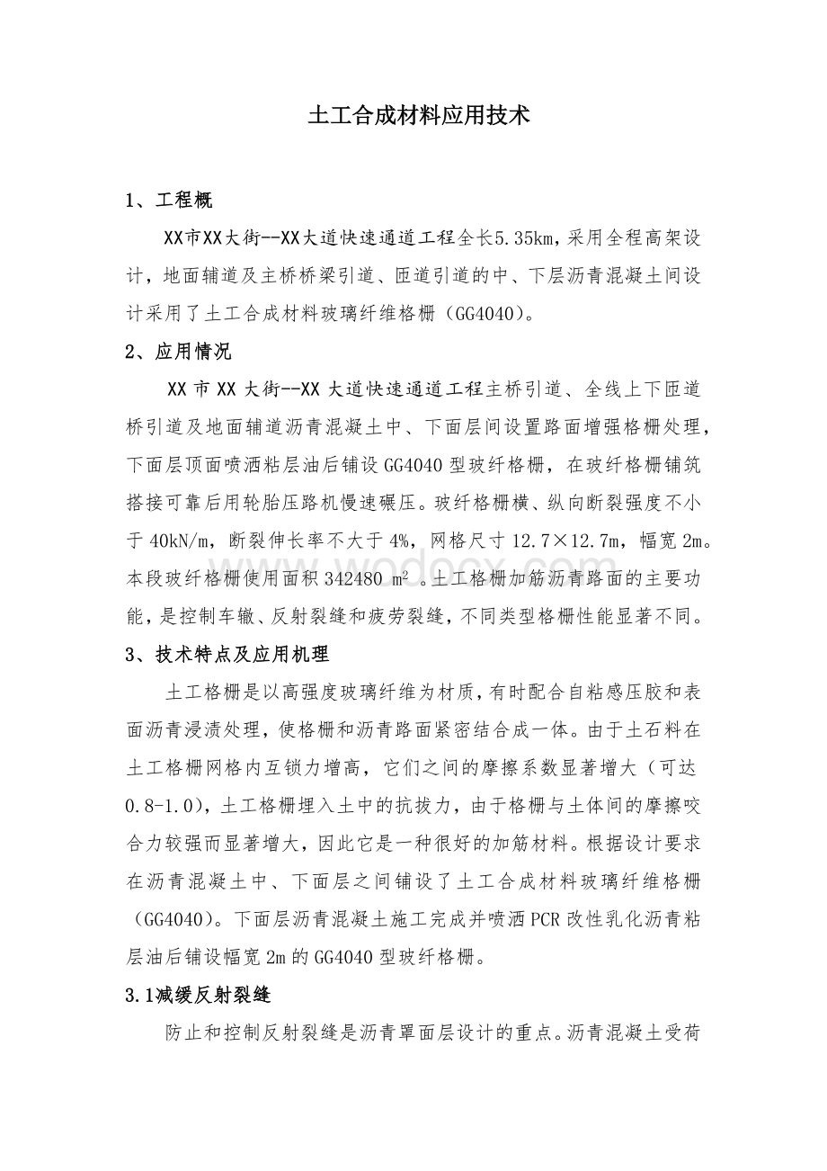 土工合成材料应用技术.docx_第1页