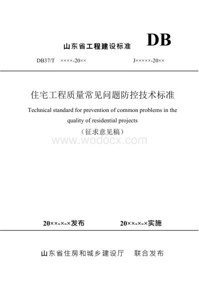 山东省住宅工程质量常见问题防控技术标准.docx