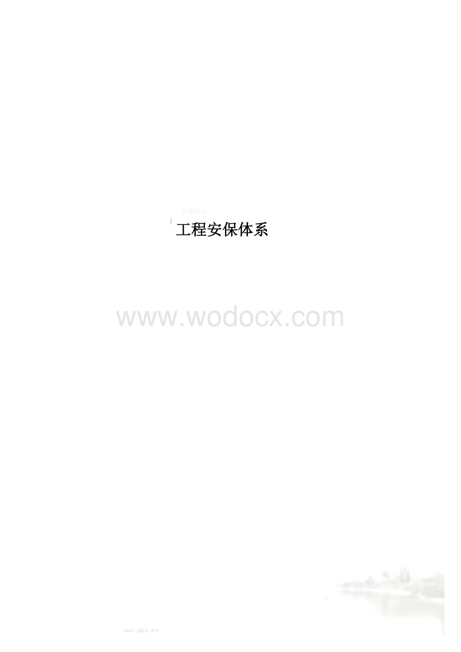 框架结构工程安全保证体系计划.doc_第1页