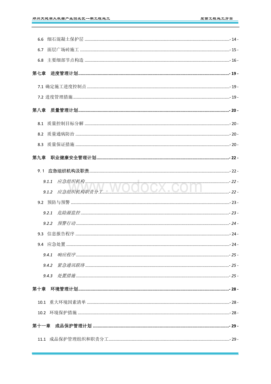 屋面工程施工方案 一天健湖大数据产业园项目.docx_第3页