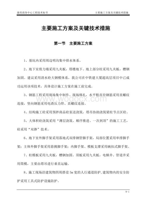 商务中心工程技术标施工方案及关键技术措施.doc