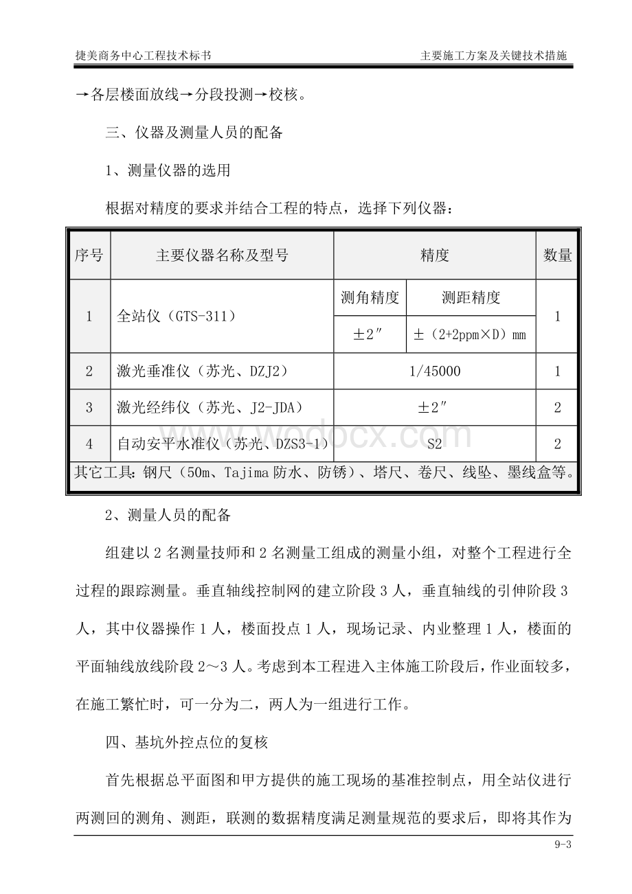 商务中心工程技术标施工方案及关键技术措施.doc_第3页