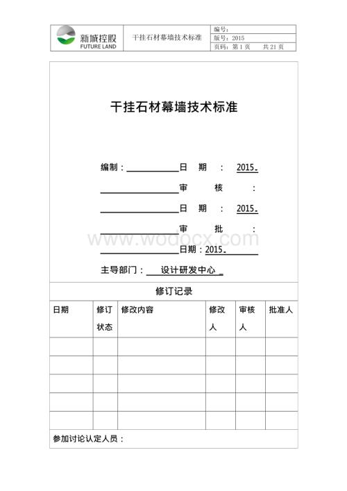 干挂石材幕墙技术标准.docx