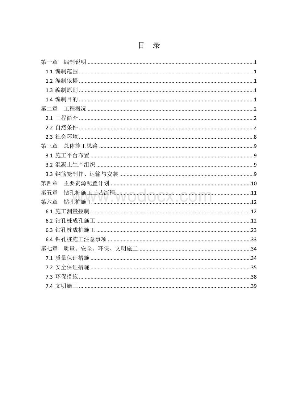 跨海大桥首例钻孔灌注桩施工方案.docx_第2页