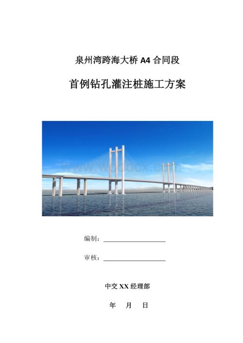 跨海大桥首例钻孔灌注桩施工方案.docx