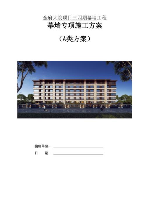 幕墙专项施工方案 一金府大院项目三四期幕墙分包工程.docx
