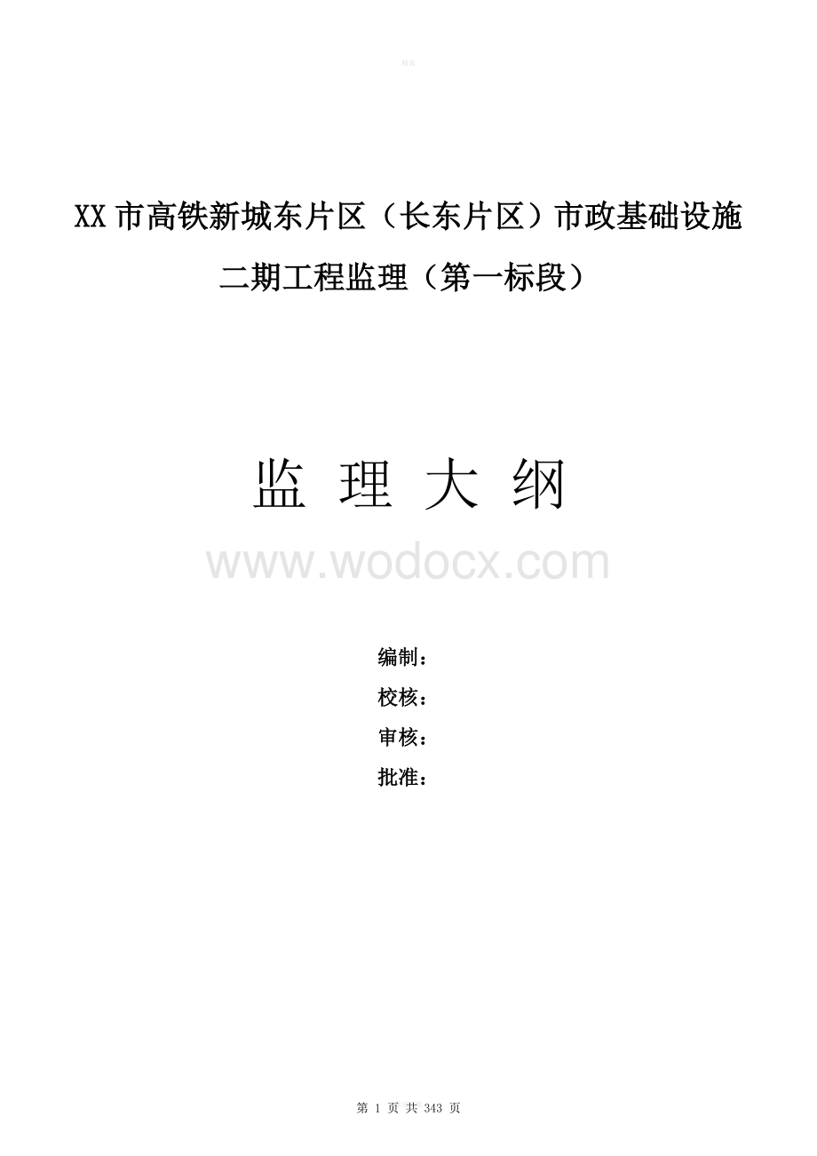 市政基础设施工程监理大纲.doc_第1页