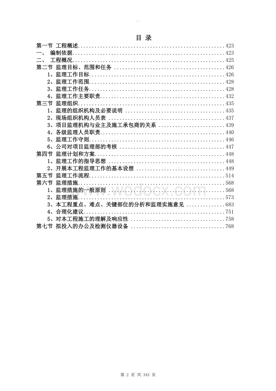 市政基础设施工程监理大纲.doc_第2页