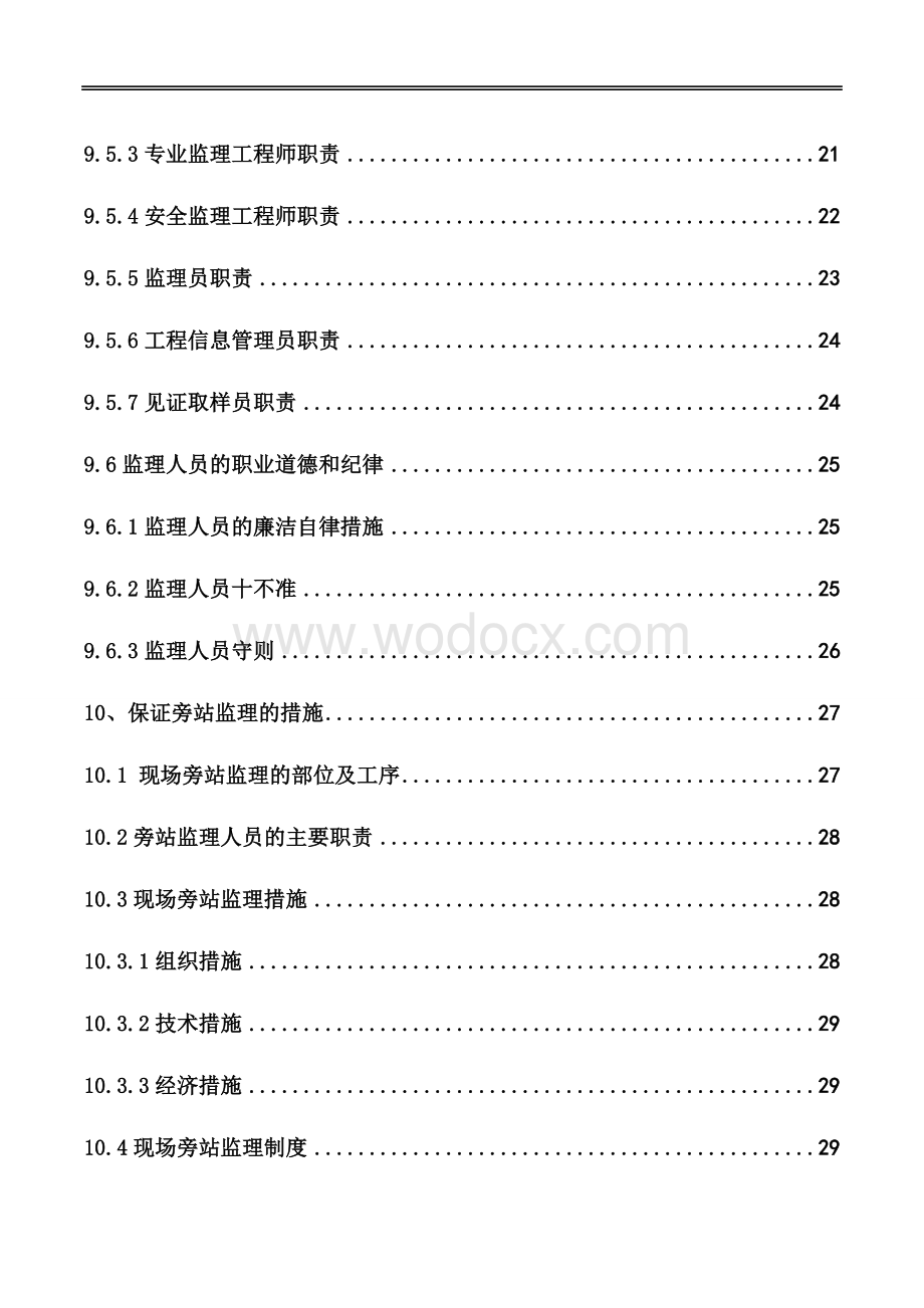 道路基础设施及监控设备建设工程监理大纲.doc_第3页