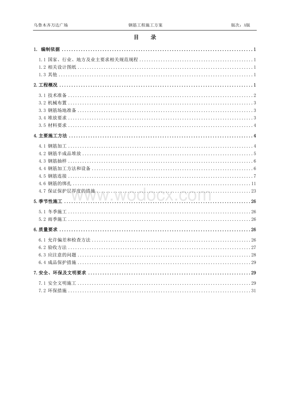 乌鲁木齐万达广场钢筋工程施工方案.doc_第1页