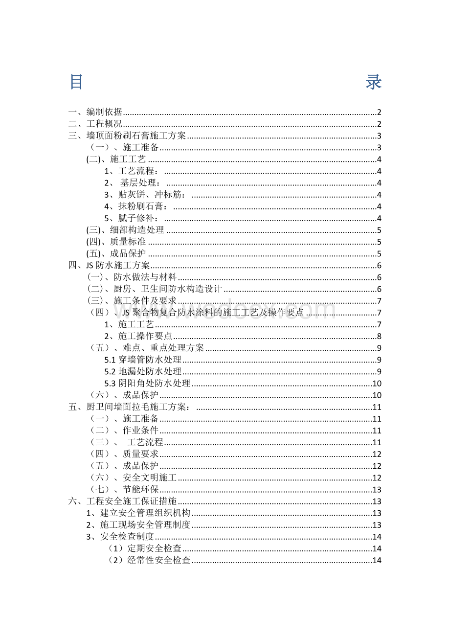 住宅楼项目室内装饰装修工程施工方案.doc_第1页