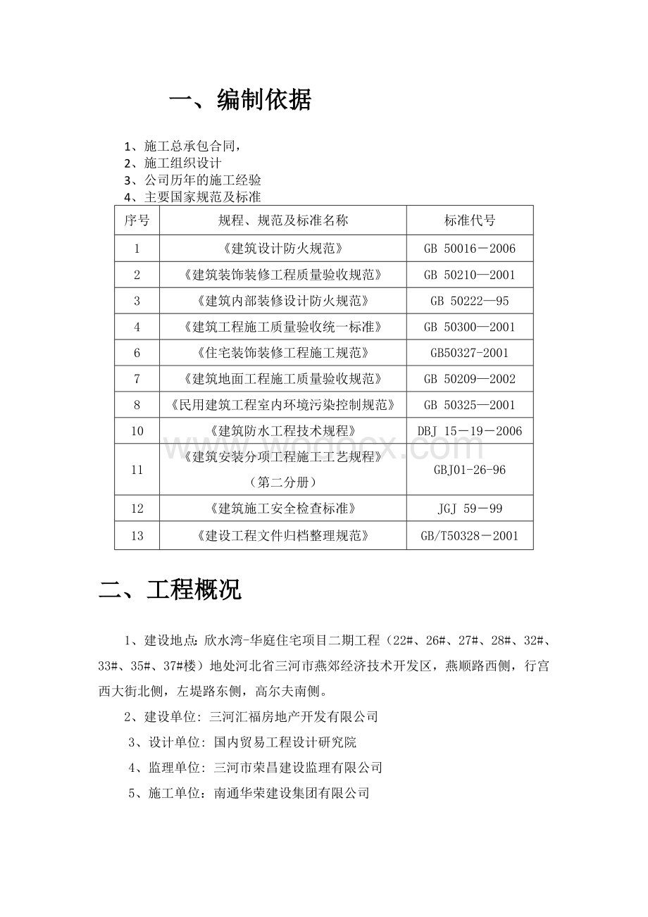 住宅楼项目室内装饰装修工程施工方案.doc_第2页