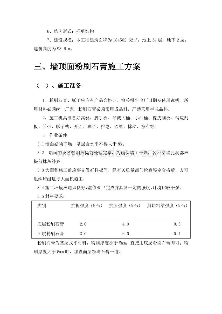 住宅楼项目室内装饰装修工程施工方案.doc_第3页