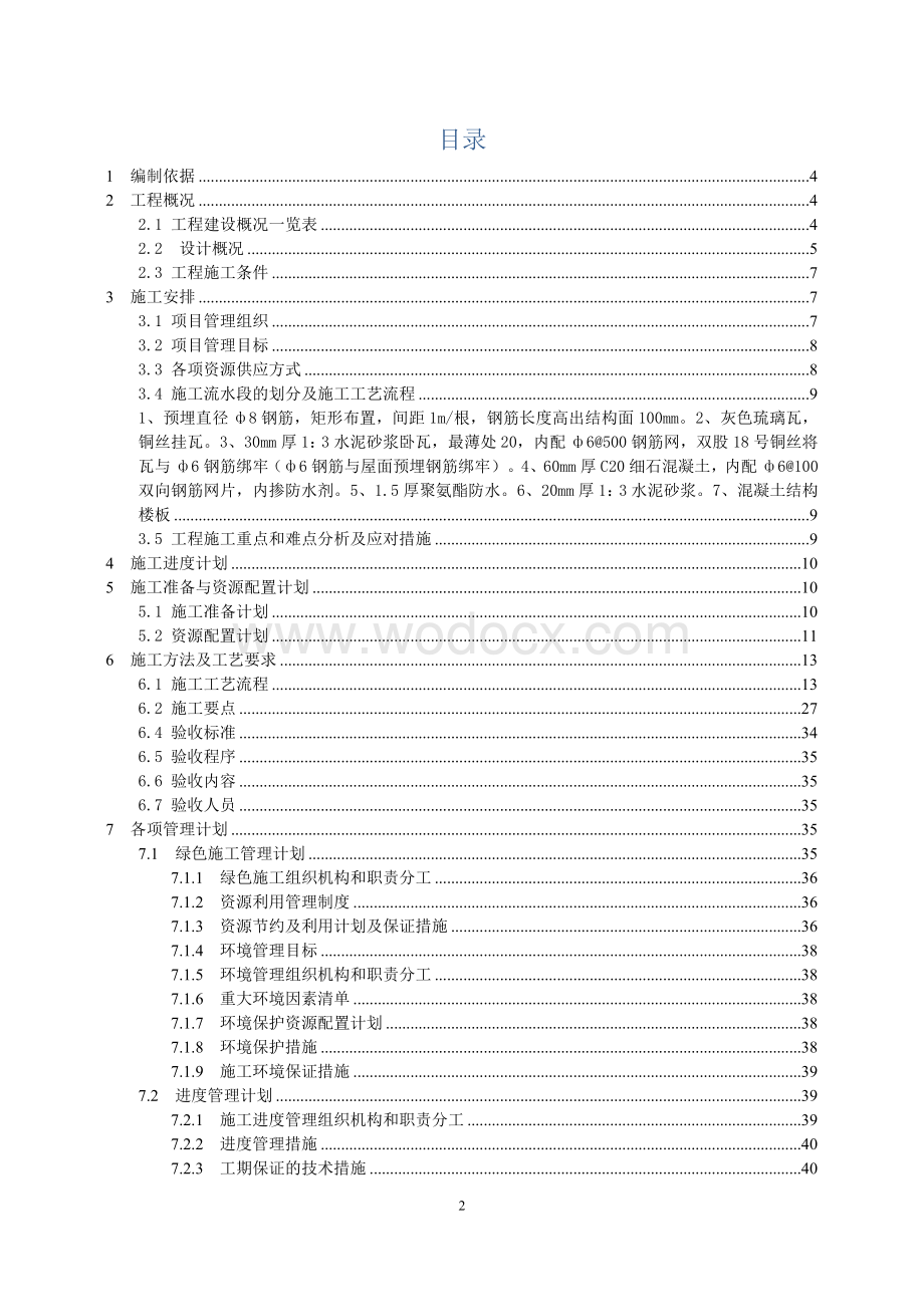 屋面施工方案 一哈尔滨工程大学青岛创新发展基地一期项目.docx_第2页