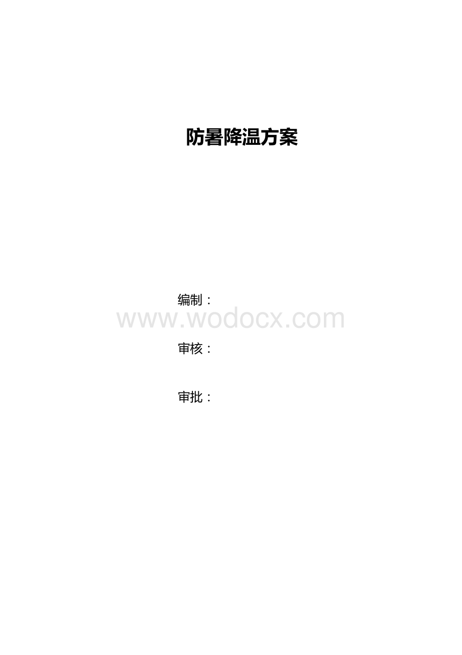 防暑降温方案.doc_第1页