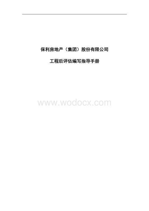 房地产公司工程后评估编写指导手册（含表格）.docx