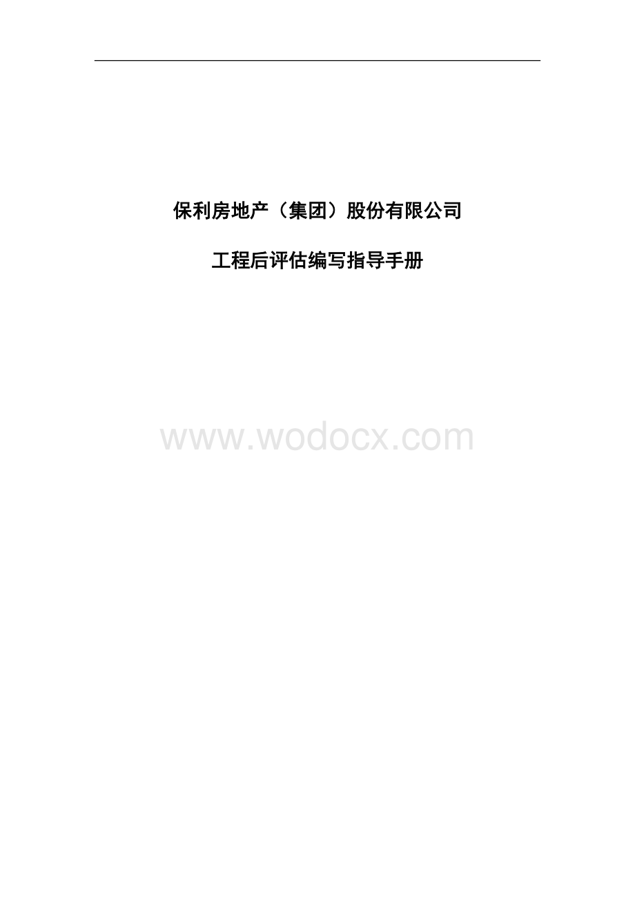 房地产公司工程后评估编写指导手册（含表格）.docx_第1页