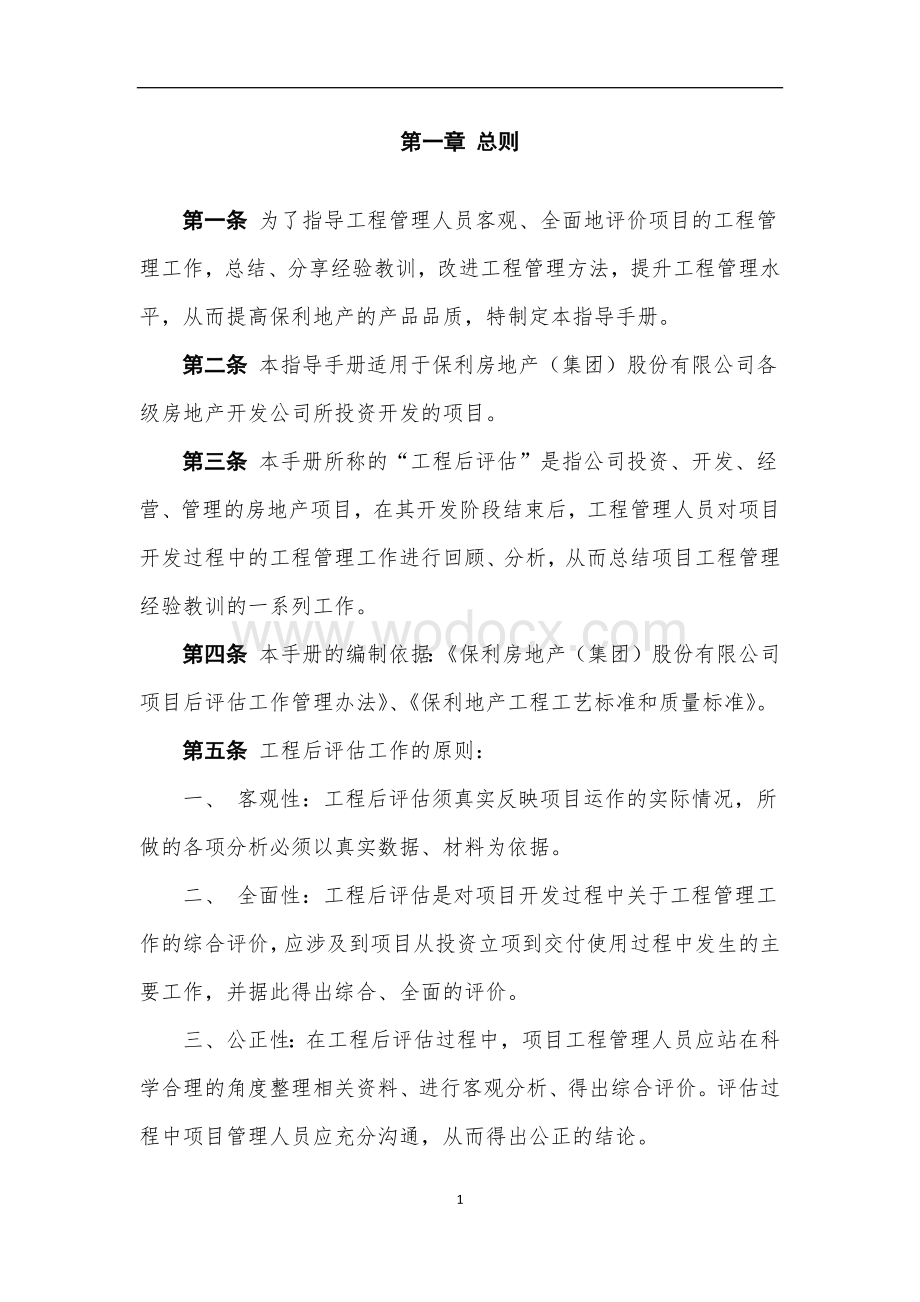 房地产公司工程后评估编写指导手册（含表格）.docx_第3页