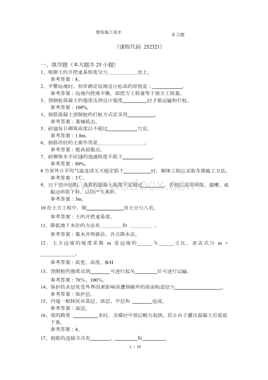 《建筑施工技术》期末考试复习题及参考答案.docx_第1页