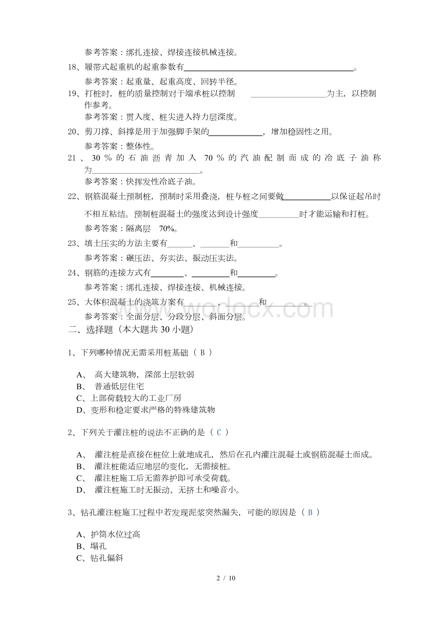 《建筑施工技术》期末考试复习题及参考答案.docx_第2页