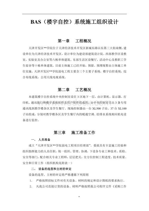 （楼宇自控）系统施工组织设计方案.doc