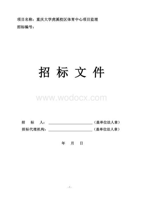 体育中心监理招标文件.doc