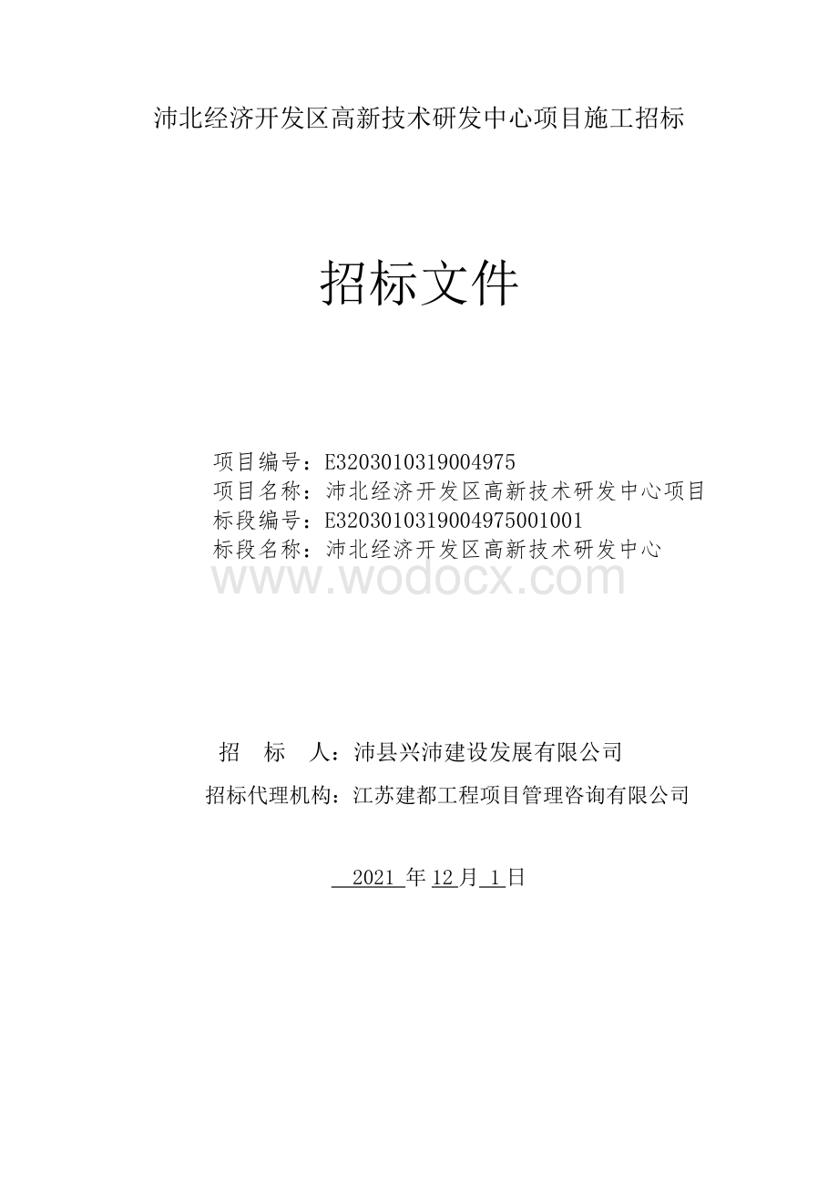 高新技术研发中心项目施工招标文件.pdf_第1页