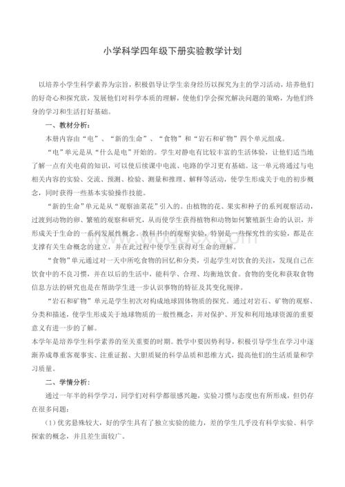 教科版小学科学四年级下册实验教学计划.doc