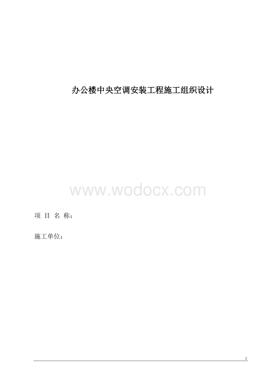 某办公楼中央空调安装工程施工组织设计.doc_第1页